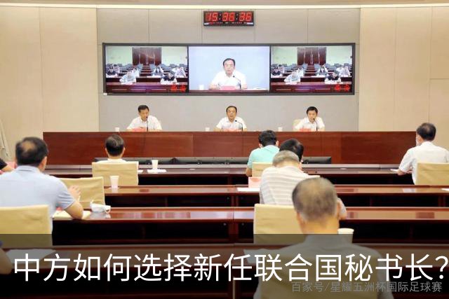 中方如何选择新任联合国秘书长？外交部表态将负责任参与