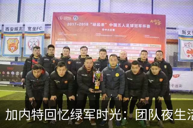 加内特回忆绿军时光：团队夜生活与胜利并行