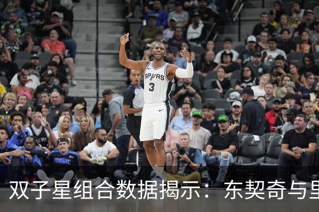 双子星组合数据揭示：东契奇与里夫斯的卓越表现