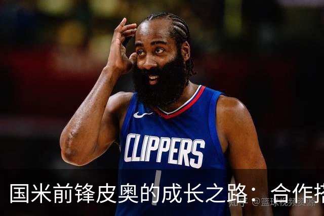 国米前锋皮奥的成长之路：合作搭档的重要性