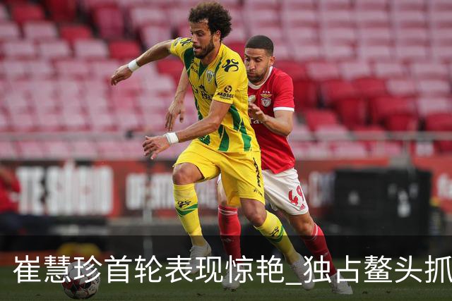 崔慧珍首轮表现惊艳 独占鳌头抓下8只小鸟