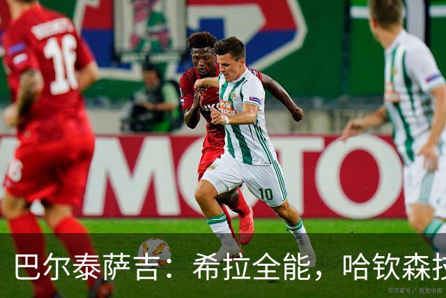 巴尔泰萨吉：希拉全能，哈钦森技术卓越