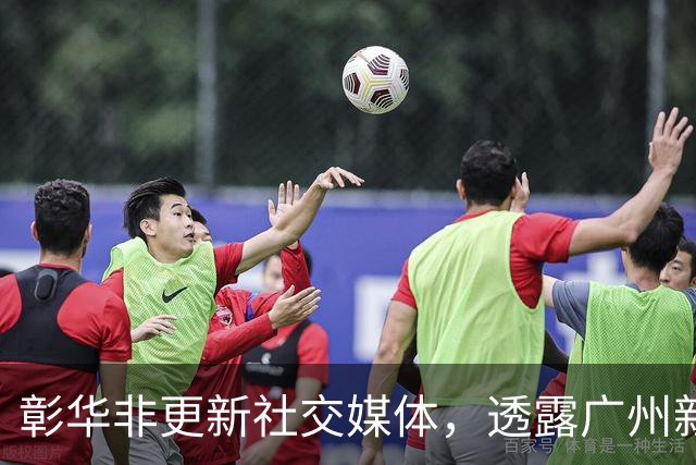 彰华非更新社交媒体，透露广州新生活动态