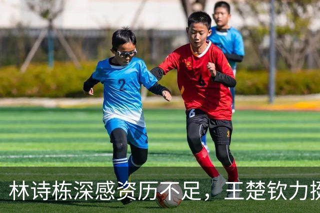 林诗栋深感资历不足，王楚钦力挺他应对提问