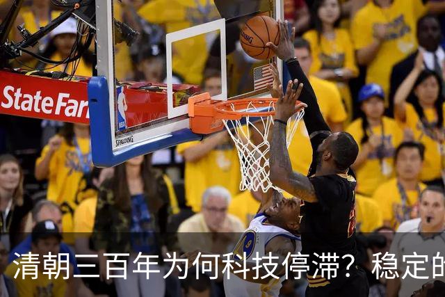 清朝三百年为何科技停滞？稳定的背后是无奈
