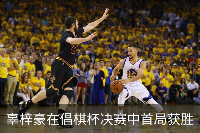 辜梓豪在倡棋杯决赛中首局获胜
