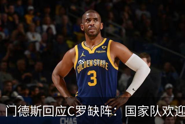 门德斯回应C罗缺阵：国家队欢迎每位球员，但不容特例