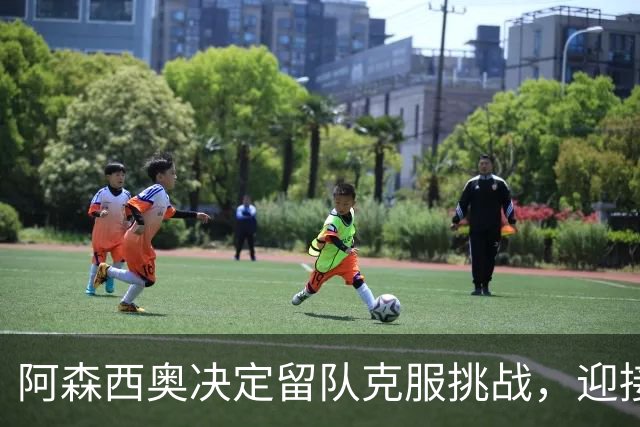 阿森西奥决定留队克服挑战，迎接新机遇