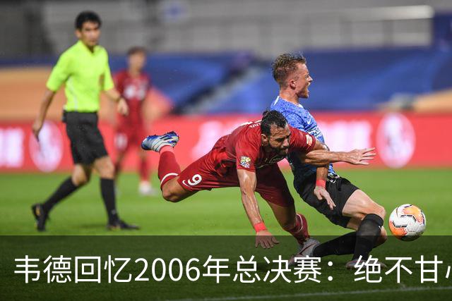韦德回忆2006年总决赛：绝不甘心被横扫，四连胜超出预期